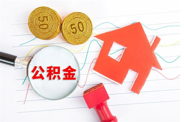 榆林住房公积金提取条件（2021年住房公积金提取流程）